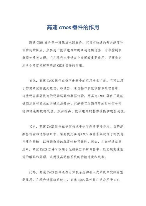高速cmos器件的作用