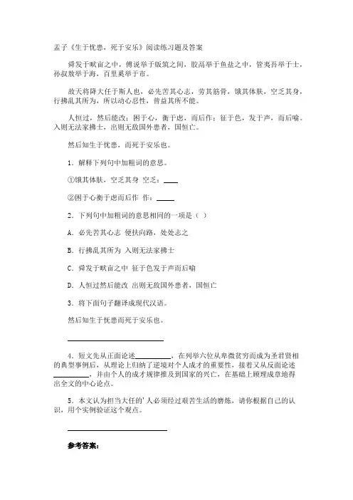 盂子《生于忧患,死于安乐》阅读练习题及答案