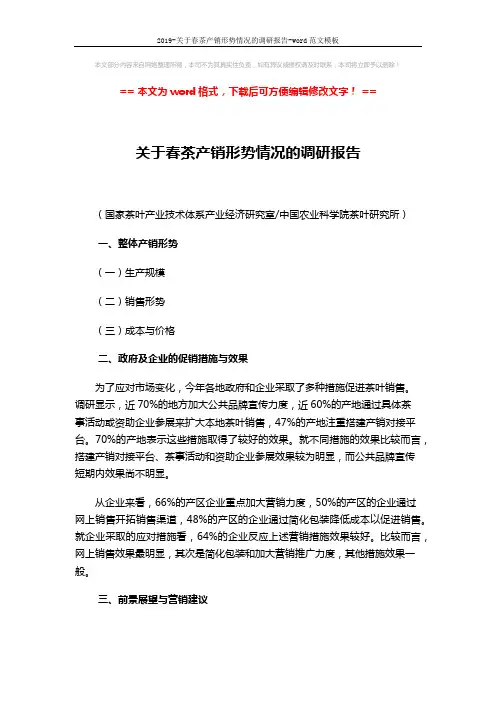 2019-关于春茶产销形势情况的调研报告-word范文模板 (3页)
