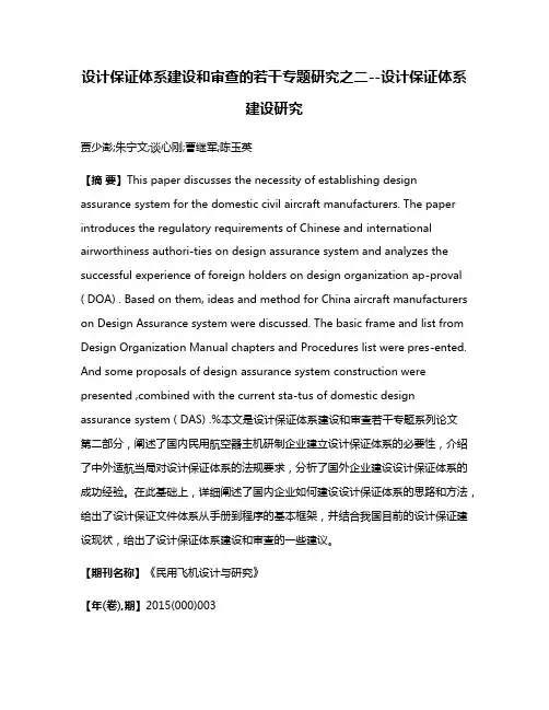 设计保证体系建设和审查的若干专题研究之二--设计保证体系建设研究