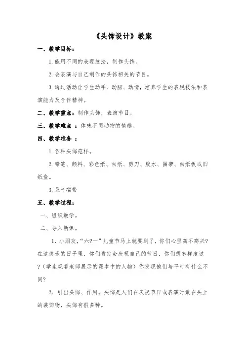 人美版小学二年级美术下册《头饰设计》教案