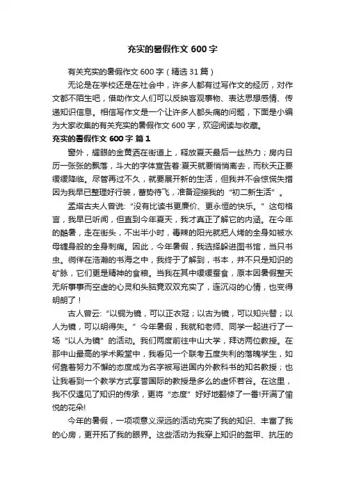 有关充实的暑假作文600字（精选31篇）