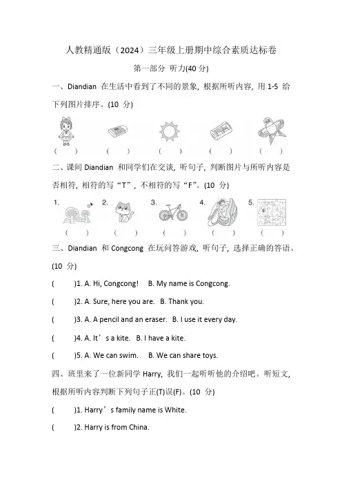 人教精通版(2024)三年级上册期中综合素质达标卷(含答案,含听力原文,无听力音频)