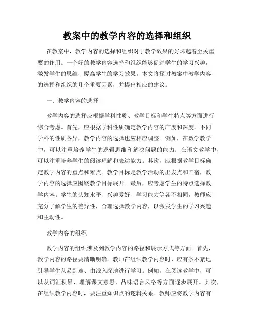 教案中的教学内容的选择和组织