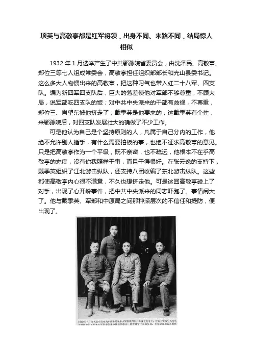 项英与高敬亭都是红军将领，出身不同、来路不同，结局惊人相似