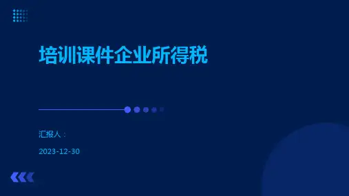 培训课件企业所得税