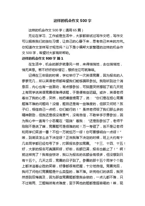 这样的机会作文500字（通用65篇）