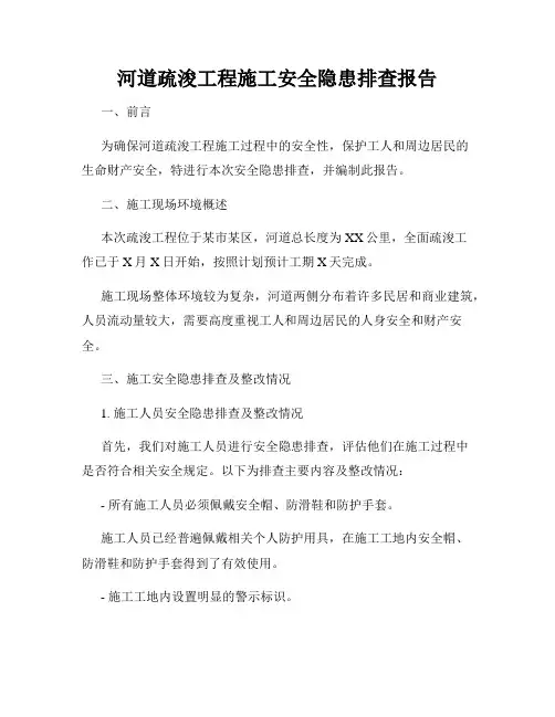 河道疏浚工程施工安全隐患排查报告