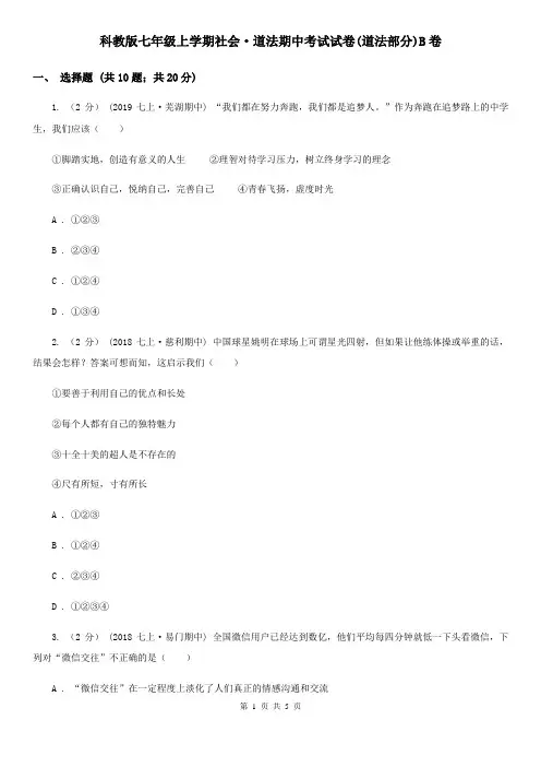 科教版七年级上学期社会·道法期中考试试卷(道法部分)B卷