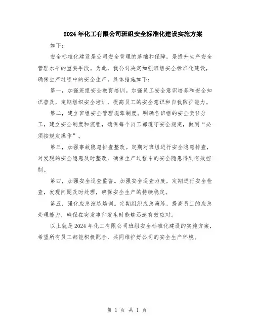 2024年化工有限公司班组安全标准化建设实施方案