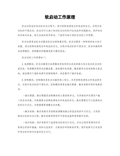 软启动工作原理