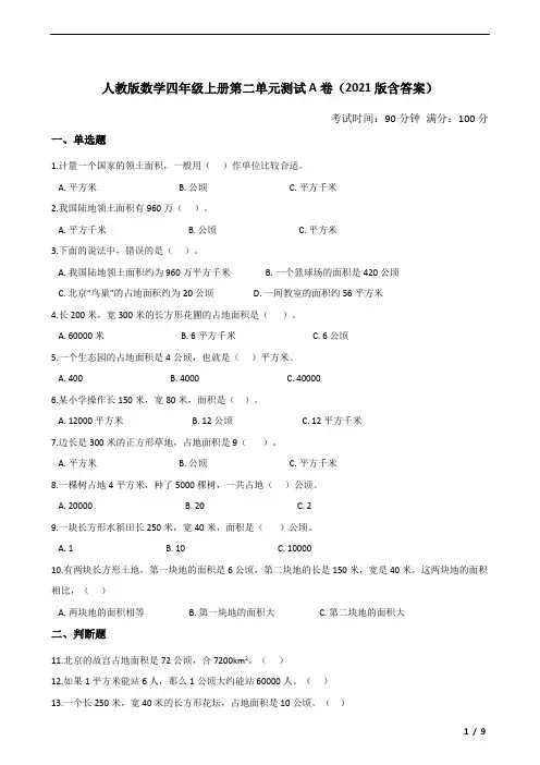 人教版数学四年级上册第二单元测试A卷(2021版含答案)