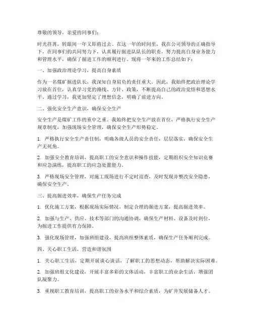煤矿掘进队长个人工作总结