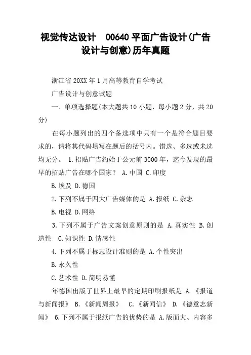 (完整版)视觉传达设计00640平面广告设计(广告设计与创意)历年真题