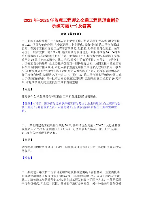 2023年-2024年监理工程师之交通工程监理案例分析练习题(一)及答案