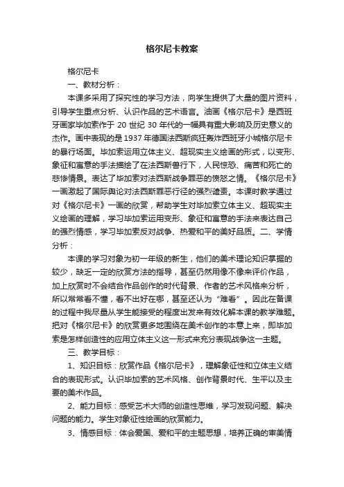 格尔尼卡教案