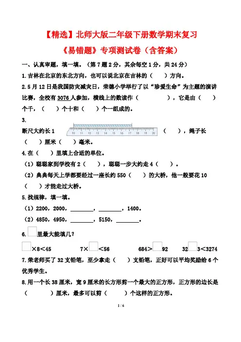 【精选】北师大版二年级下册数学期末复习《易错题》专项测试卷(含答案)
