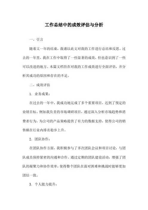 工作总结中的成效评估与分析