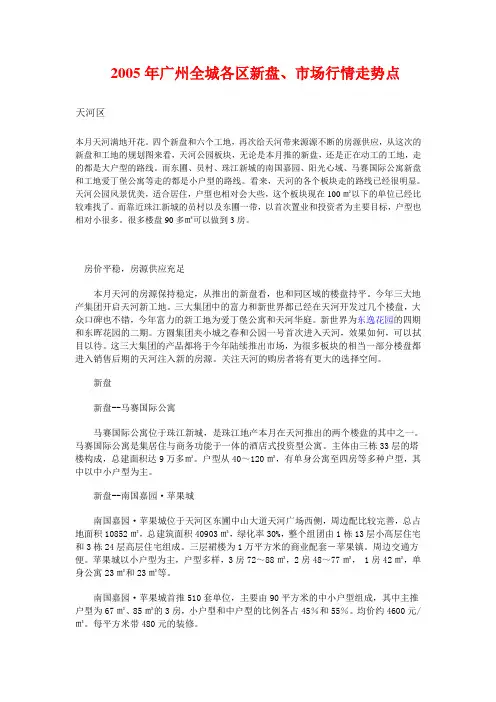 2005年广州全城各区新盘、市场行情走势点