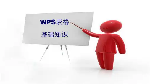 WPS表格基础知识培训  ppt课件