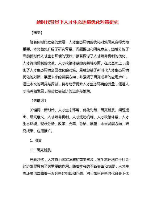 新时代背景下人才生态环境优化对策研究