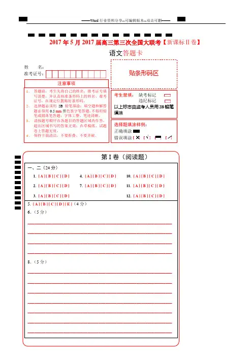 2017年5月2017届高三第三次全国大联考(新课标Ⅱ卷)语文卷(答题卡)