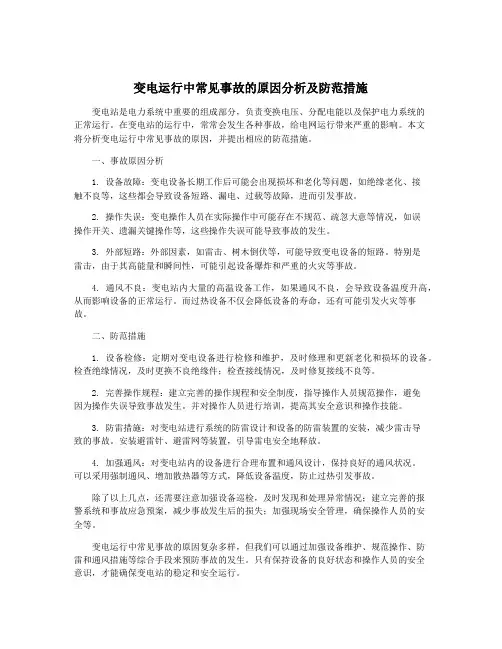 变电运行中常见事故的原因分析及防范措施