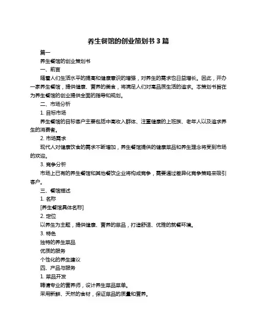 养生餐馆的创业策划书3篇