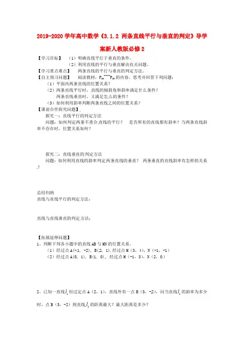2019-2020学年高中数学《3.1.2 两条直线平行与垂直的判定》导学案新人教版必修2.doc