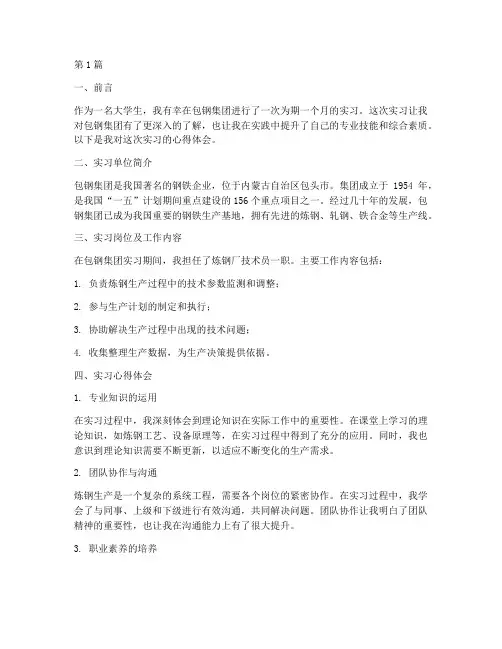 包钢集团实践心得报告(2篇)