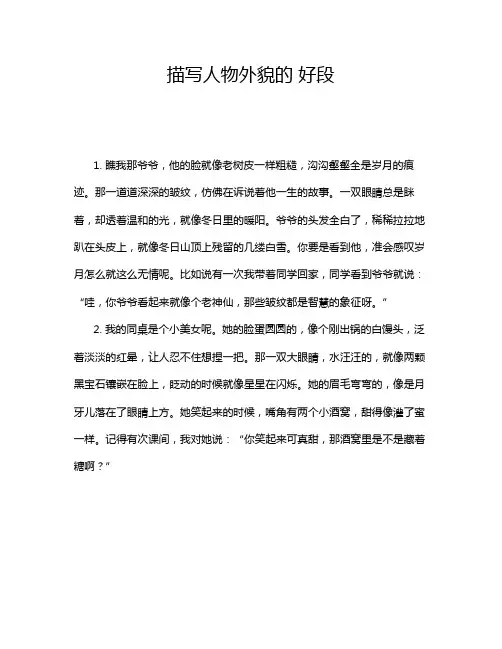 描写人物外貌的 好段