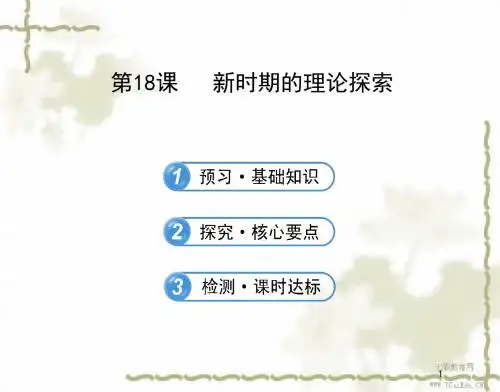 历史必修ⅲ人教新课标第18课新时期的理论探索课件汇总