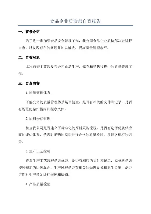 食品企业质检部自查报告