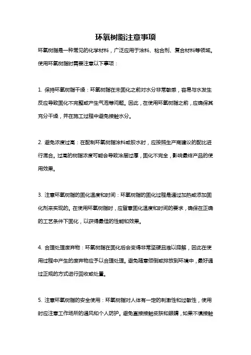 环氧树脂注意事项
