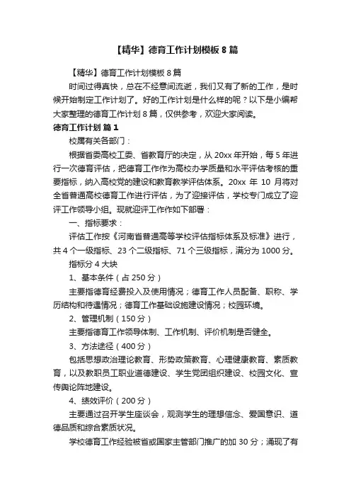 【精华】德育工作计划模板8篇