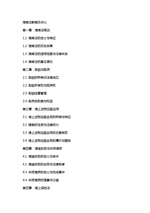 海商法教案及讲义