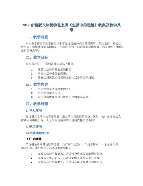 2012部编版八年级物理上册《生活中的透镜》教案及教学反思