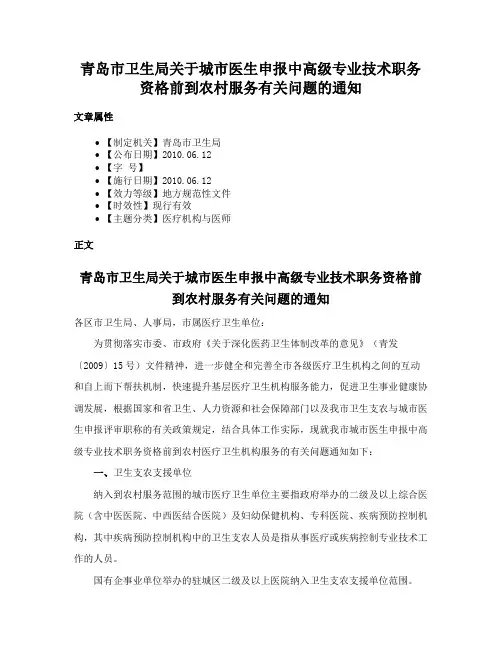 青岛市卫生局关于城市医生申报中高级专业技术职务资格前到农村服务有关问题的通知