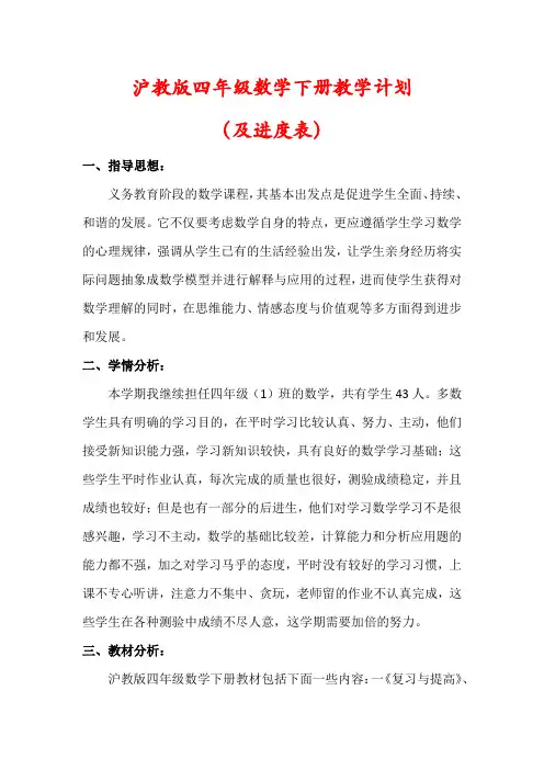 【最新】沪教版四年级下册数学教学计划(及进度表)
