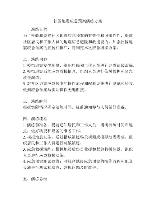 社区地震应急预案演练方案