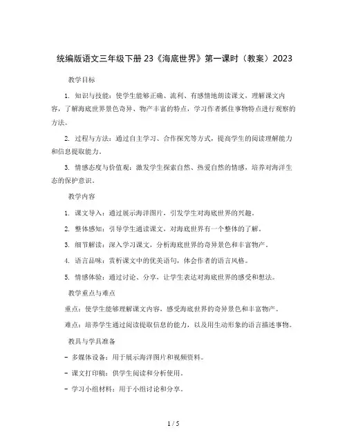 统编版语文三年级下册23《海底世界》第一课时(教案)2023