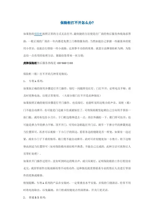 保险柜打不开怎么办
