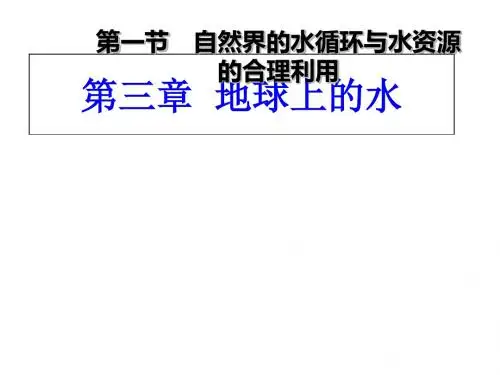 自然界的水循环和水资源的合理利用