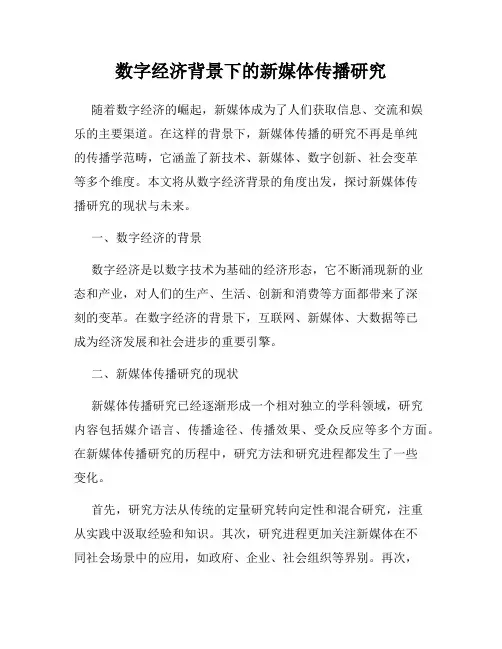 数字经济背景下的新媒体传播研究