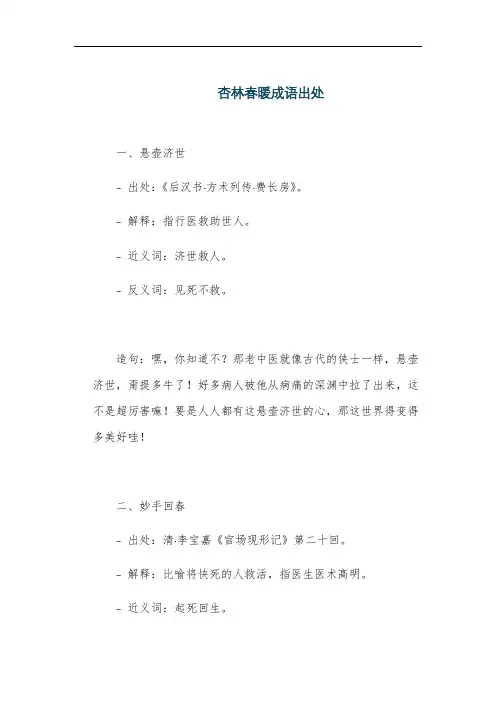 杏林春暖成语出处
