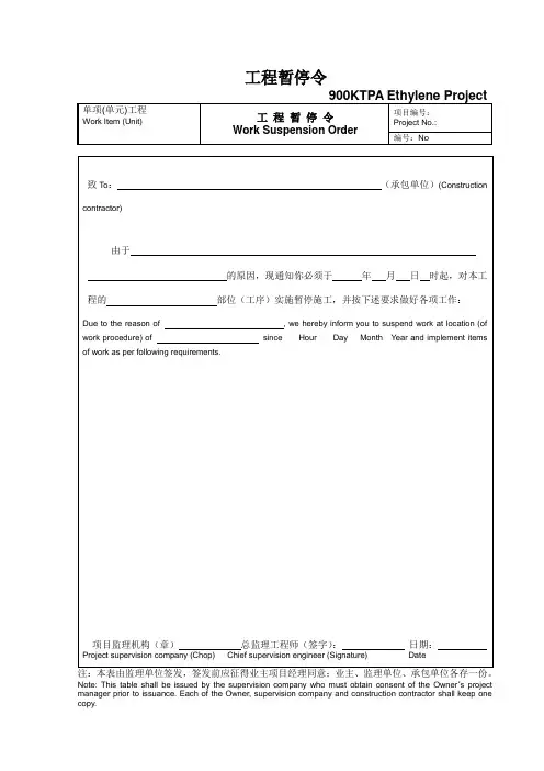 工程暂停令中英版