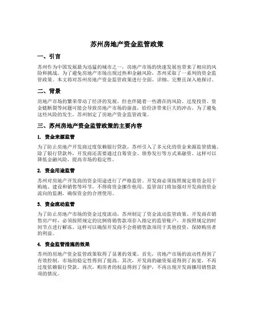 苏州房地产资金监管政策