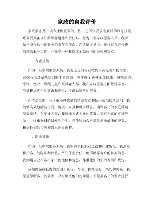 家政的自我评价