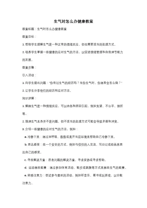 生气时怎么办健康教案