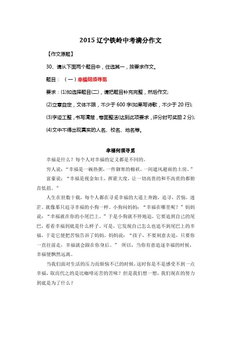2015年辽宁铁岭中考满分作文《幸福何须寻觅》3